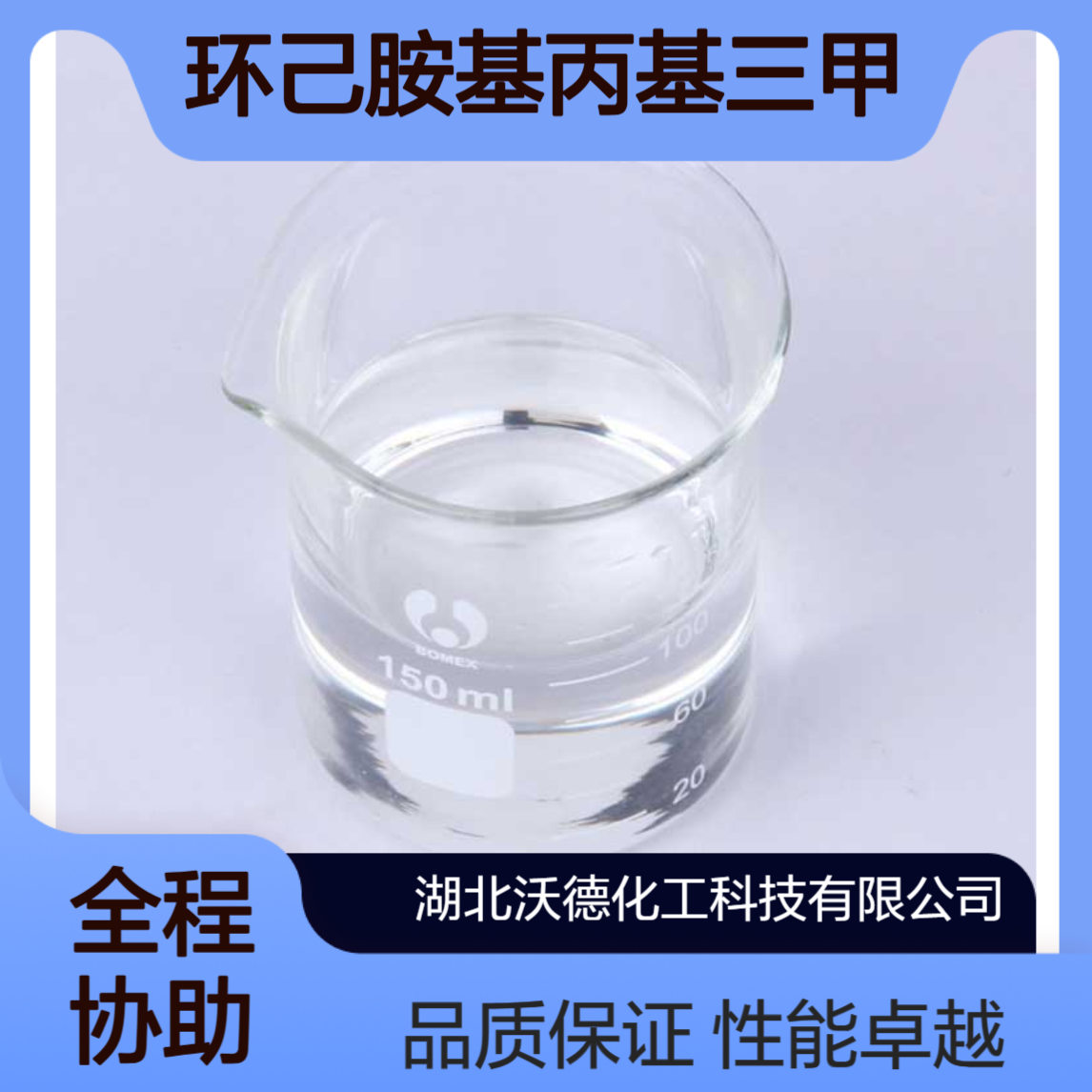 环己胺基丙基三甲氧基硅烷3068-78-8硅烷偶联剂