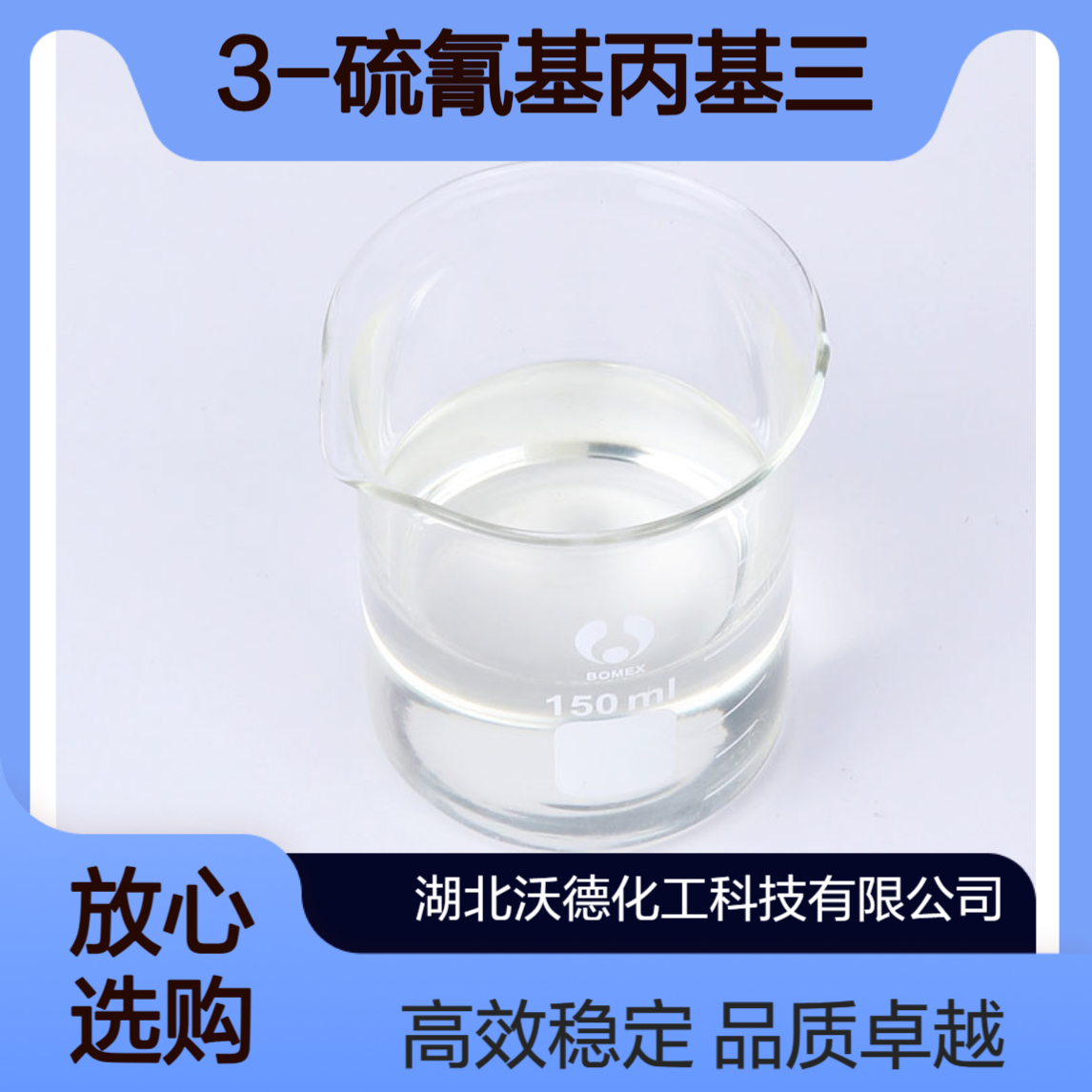 3-硫氰基丙基三乙氧基硅烷34708-08-2硅烷偶联剂