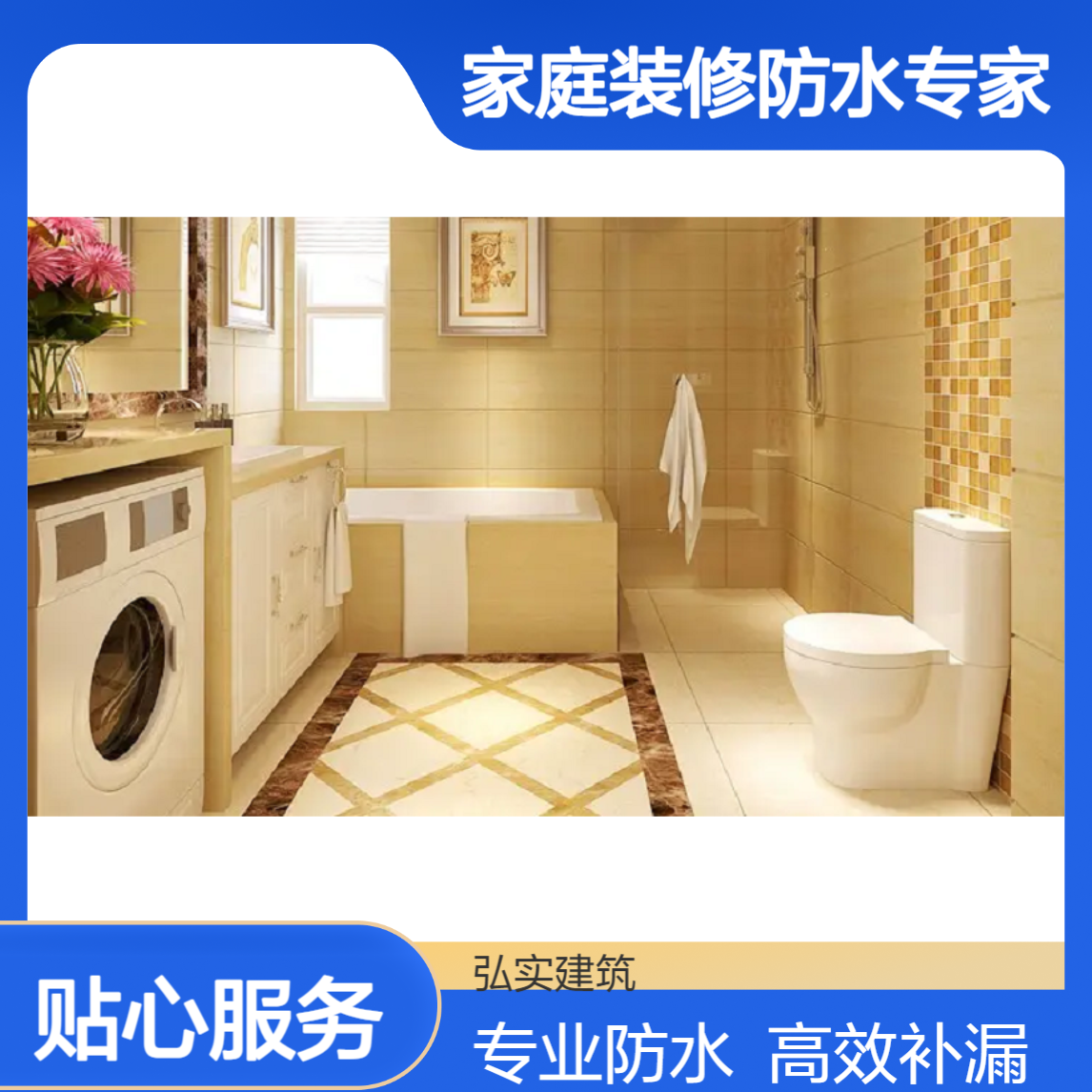 家庭装修防水专家-弘实防水补漏公司专业服务让家居远离渗漏烦恼