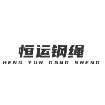 郑州恒运钢绳销售有限公司 - 公司logo