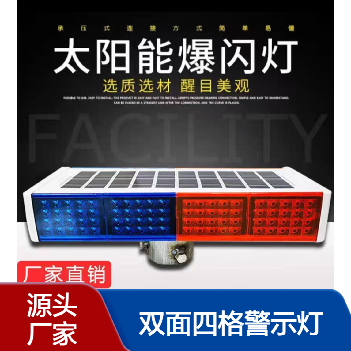 太阳能爆闪灯 双面四格警示灯红蓝路障灯 交通频闪慢子爆闪反光夜间