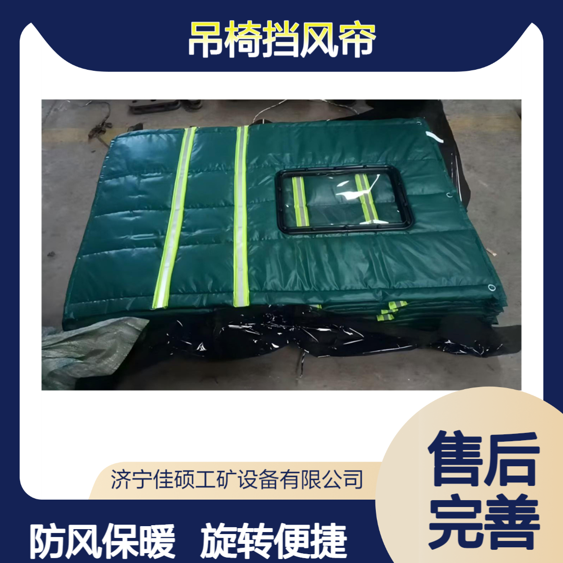 驾乘乘人装置配套吊椅安装防风被 可旋转式吊椅挡风帘