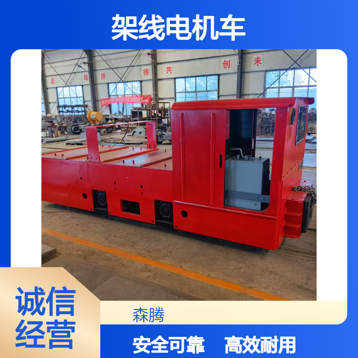 森腾 矿用架线电机车 工作效率高 运转平稳 源头厂家