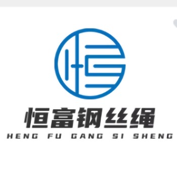 中山市恒富钢丝绳有限公司 - 公司logo