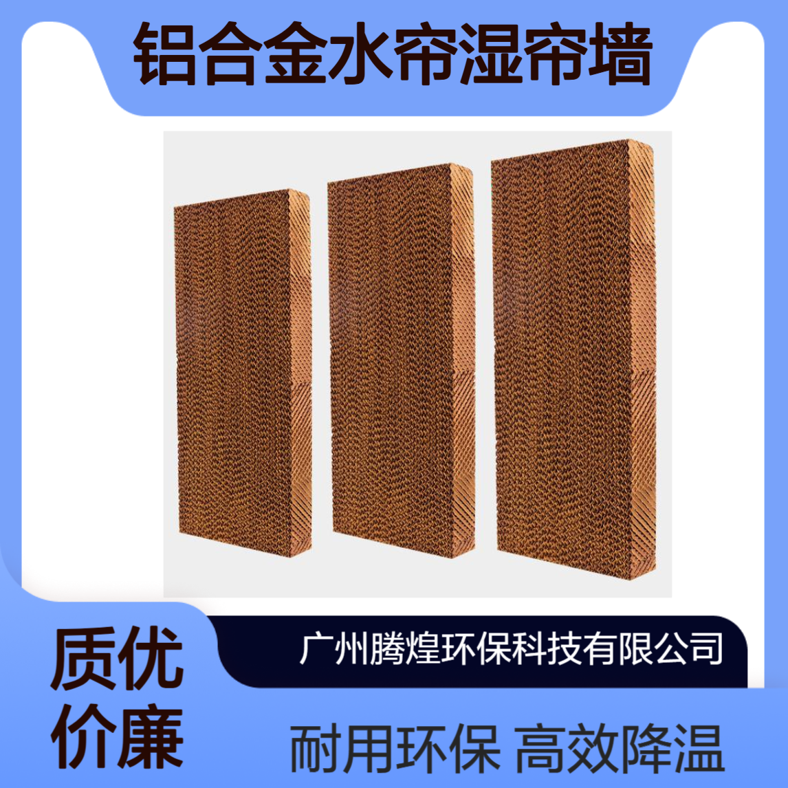 厂房车间仓库水帘湿帘墙铝合金水帘墙养殖温室工业降温水帘纸