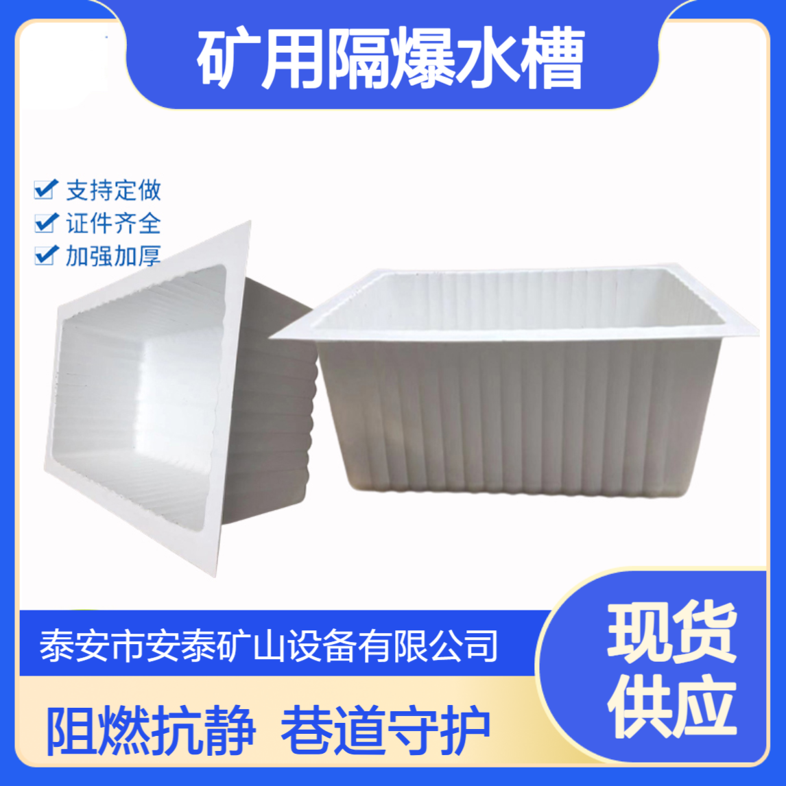 安泰供应矿用隔爆水槽GS40/60/80L ABS塑料 阻燃抗静电 巷道粉尘隔爆