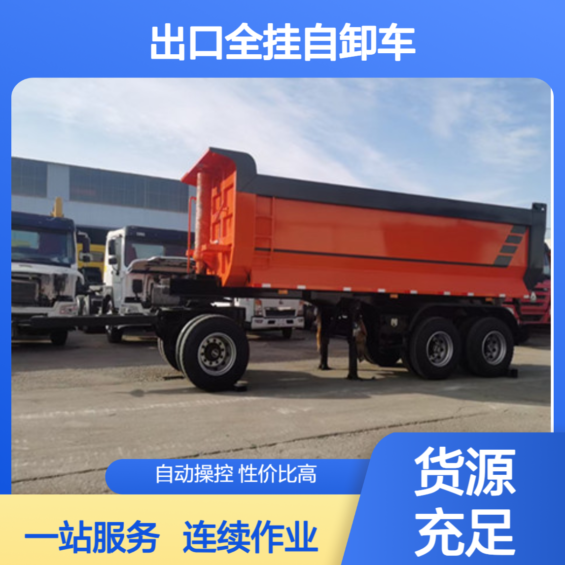 ATC9400ZC 出口全挂自卸车 可以连续作业 一站式服务
