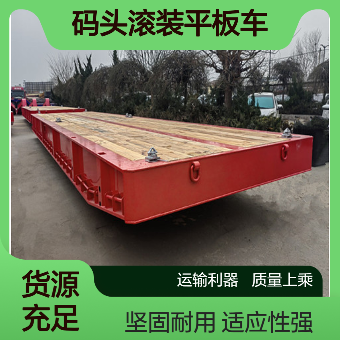 出口码头滚装平板车 适应性强 灵活性高 坚固耐用