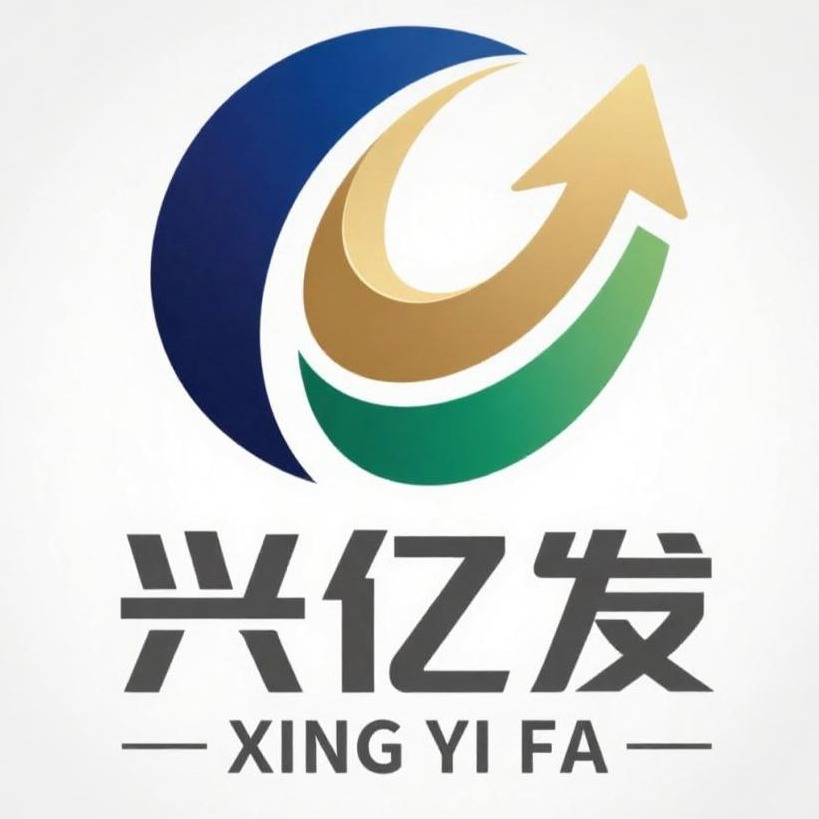 莆田兴亿发贸易有限公司