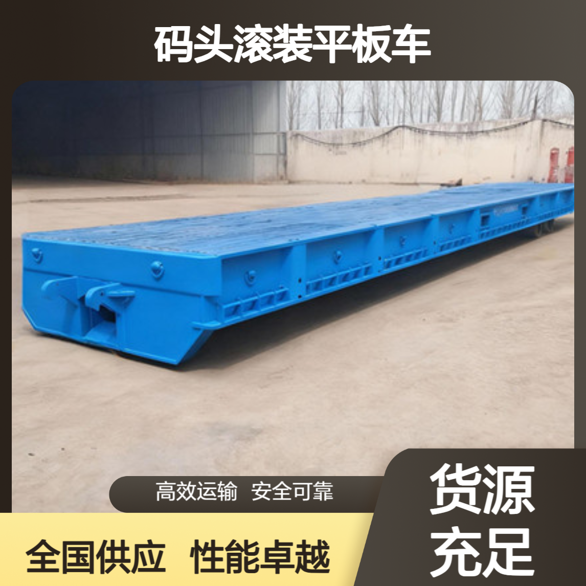 出口码头滚装平板车 轴距6780 性能好 全国供应