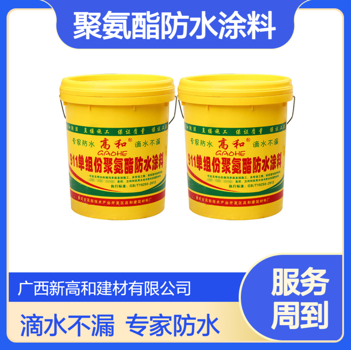 聚氨酯防水涂料 涂膜具有较高的强度和延伸性高和建材全国发货