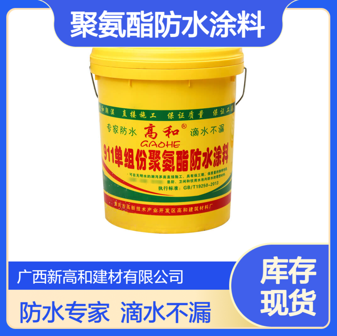 高和建材 聚氨酯防水涂料单组份 基层开裂或伸缩适应性强厂家20公斤