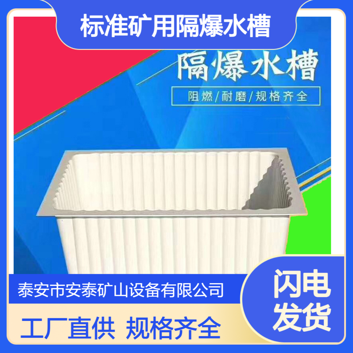 标准矿用隔爆水槽GS60 通用巷道隔爆系统 厂家直供 全国发货 煤安认证