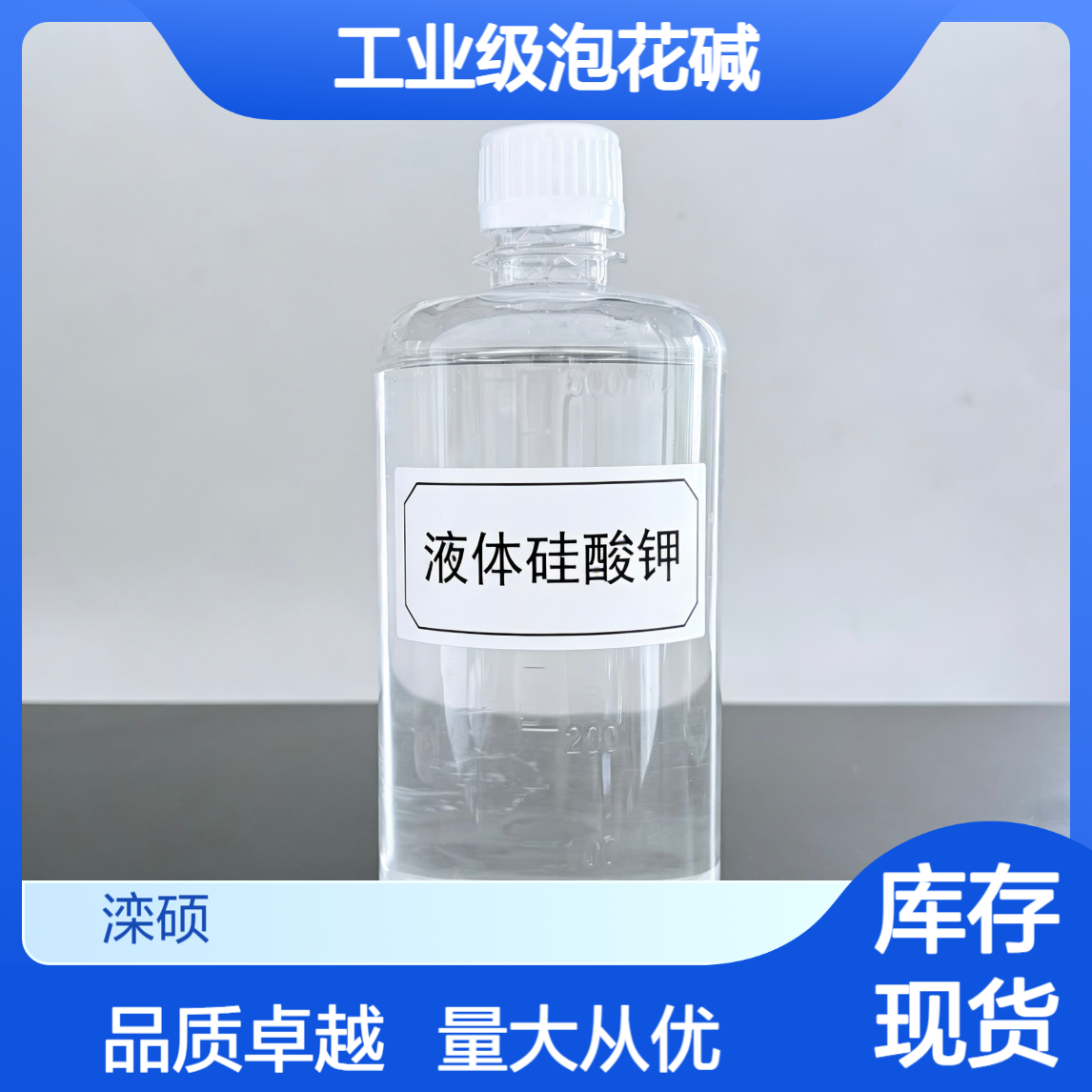 液体硅酸钾 工业级钾水玻璃 批量出售 源头厂家