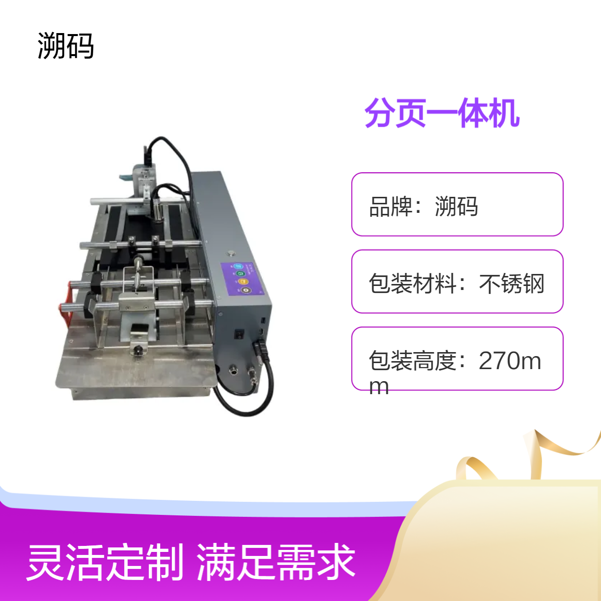 包装袋适用分页一体机 流水线作业高效 高解析喷码机