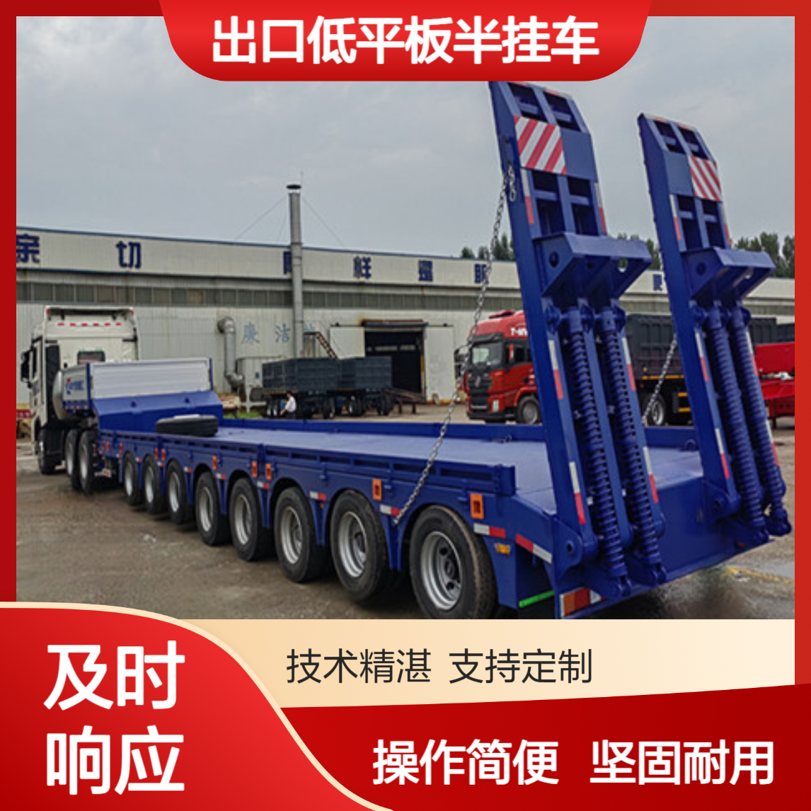 出口低平板半挂车厂家 操作简便 坚固耐用 售后完善