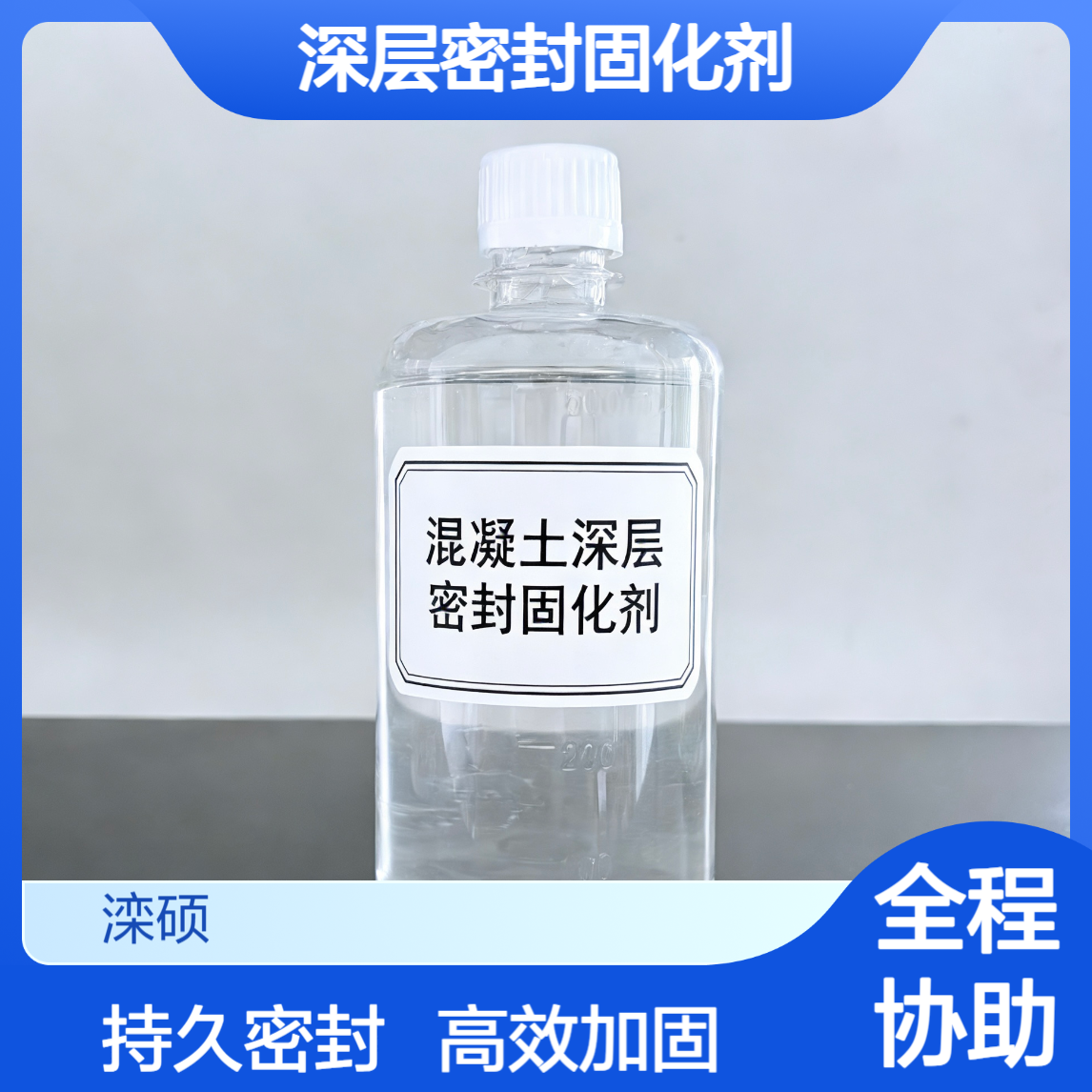 工业级混凝土深层密封固化剂 桥体路面等建筑防水深层固化