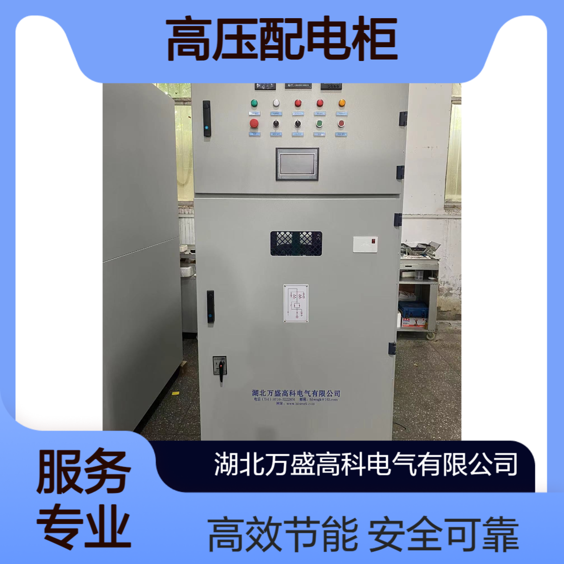 万盛高科 高压配电柜 防护式开关柜 额定630A 安全性高