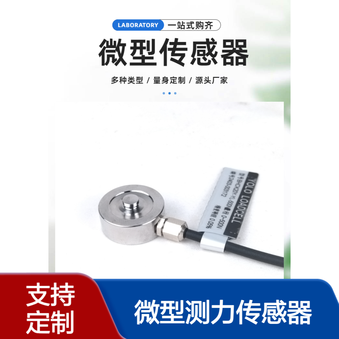 BHCK35A-YL-1t微型测力传感器 3C自动化专用传感器