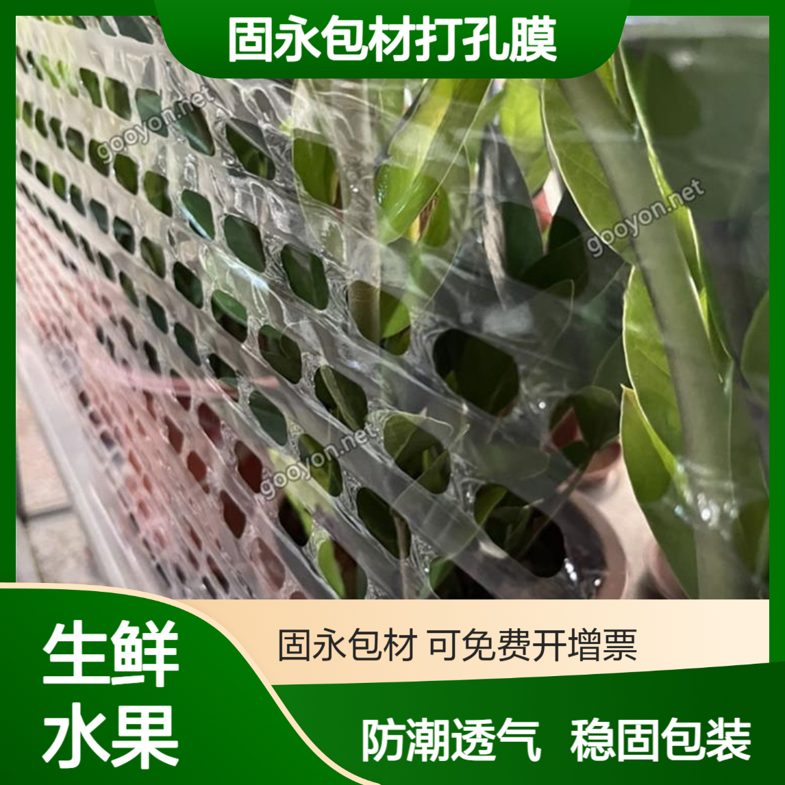 带孔呼吸缠绕膜 水果生鲜防止纸箱潮湿变形固永包材打孔膜