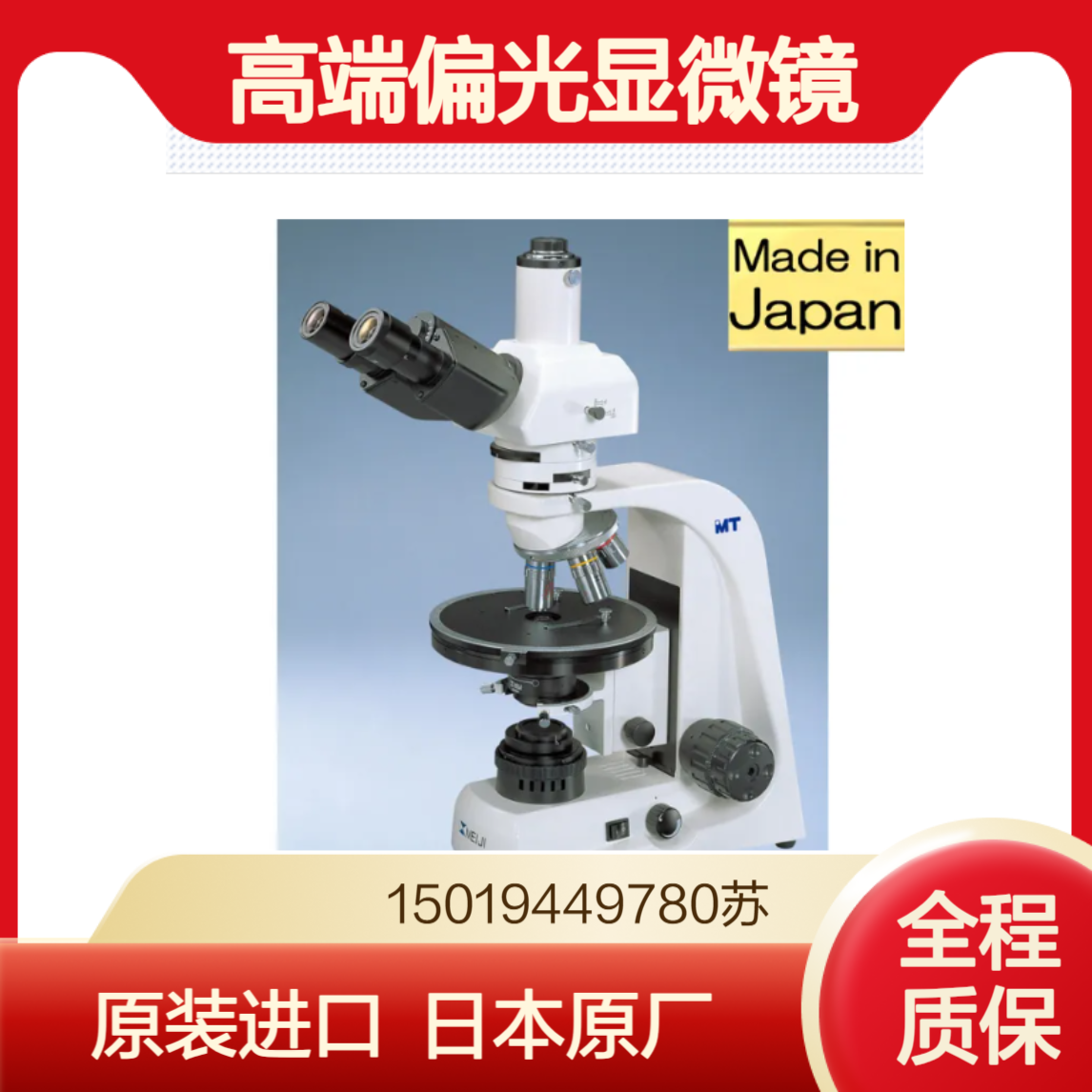现货 偏光显微镜 LED型 MT9300L/卤素灯型MT9300 明治技研meijitechno