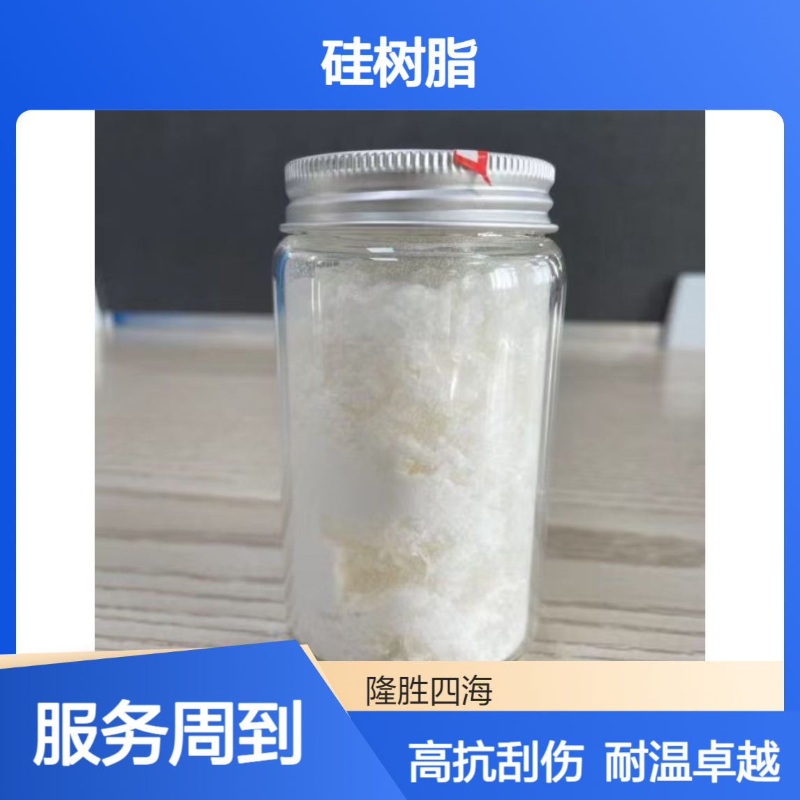SH-9604自干型有机硅树脂 高抗刮耐划伤 耐温500度油漆树脂