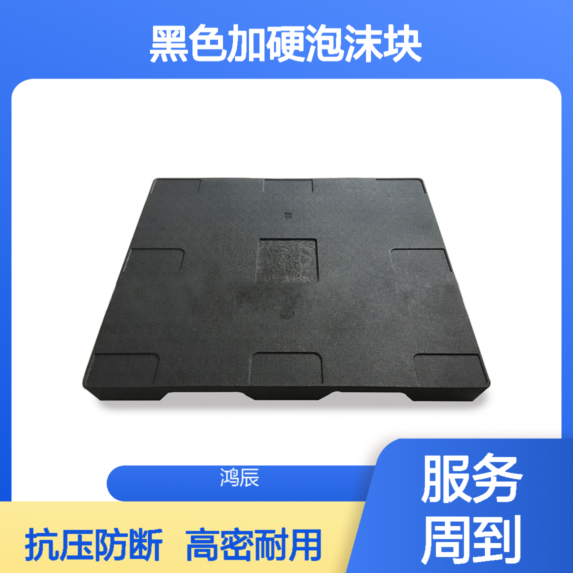 鸿辰15倍EPP泡沫板 黑色加硬高密度 闭孔结构不易断 送货上门