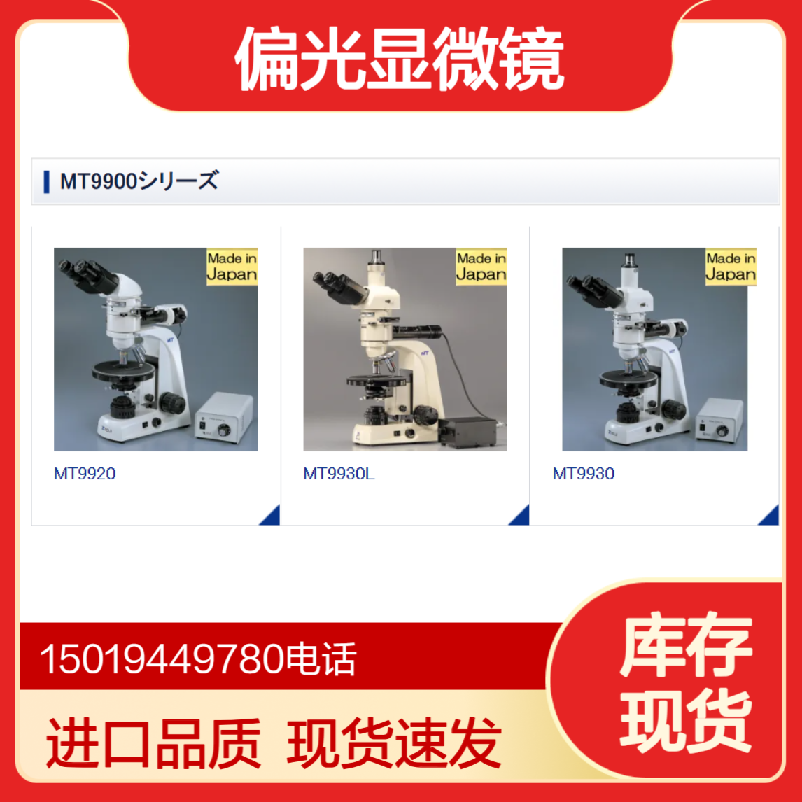 进口现货 偏光显微镜MT9920L/MT9930/MT9930L 明治技研meijitechno