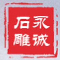 嘉祥县永诚石雕厂 - 公司logo