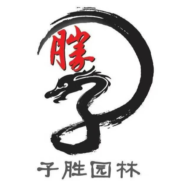 曲阳县子胜园林雕塑有限公司 - 公司logo