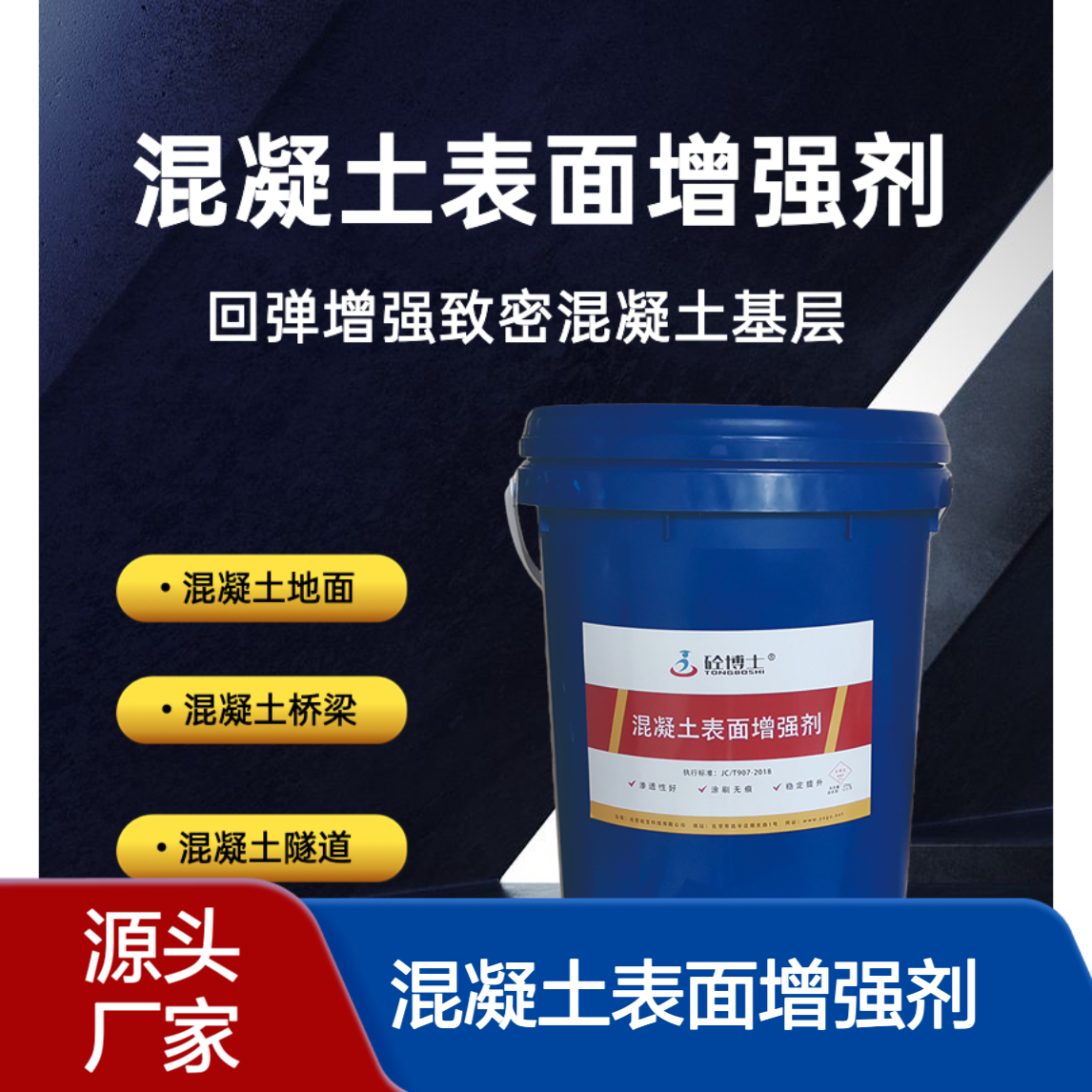 混凝土表面增强剂 3天增加强度 表面回弹强度加强固化剂 10-15兆帕
