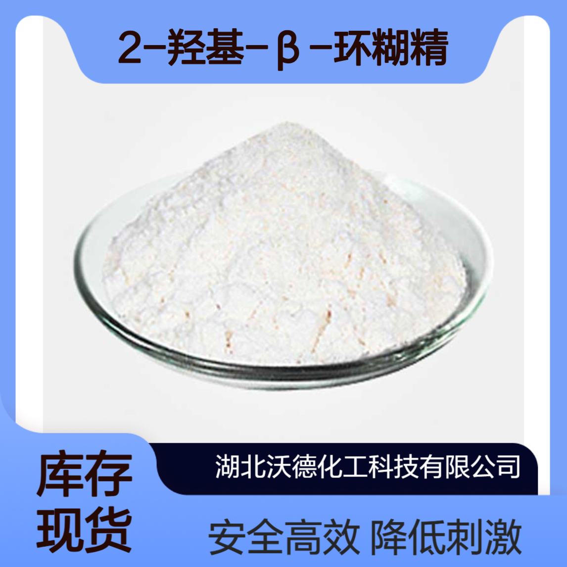 2-羟基-Β-环糊精128446-32-2降低化妆品中有机型分子刺激性