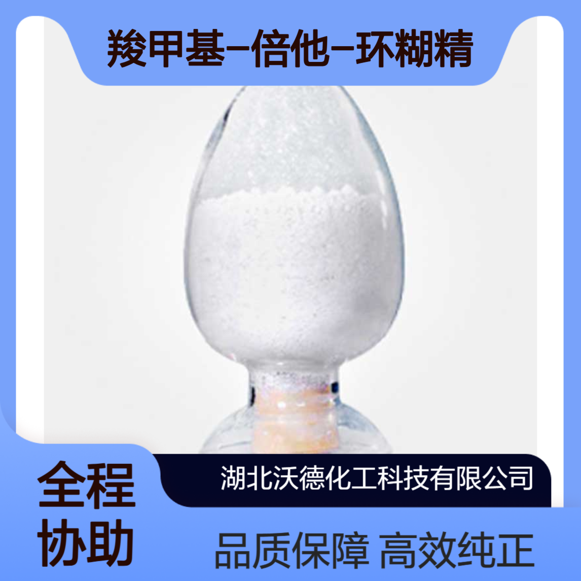羧甲基-倍他-环糊精218269-34-2用于高效液相色谱