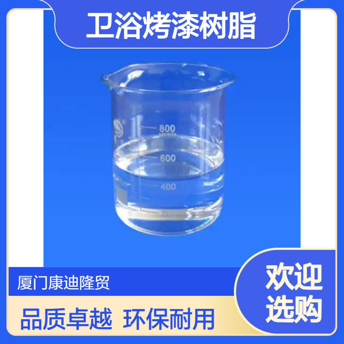 卫浴烤漆、卫浴配件漆溶剂型丙烯酸树脂 SE-3661_康迪隆