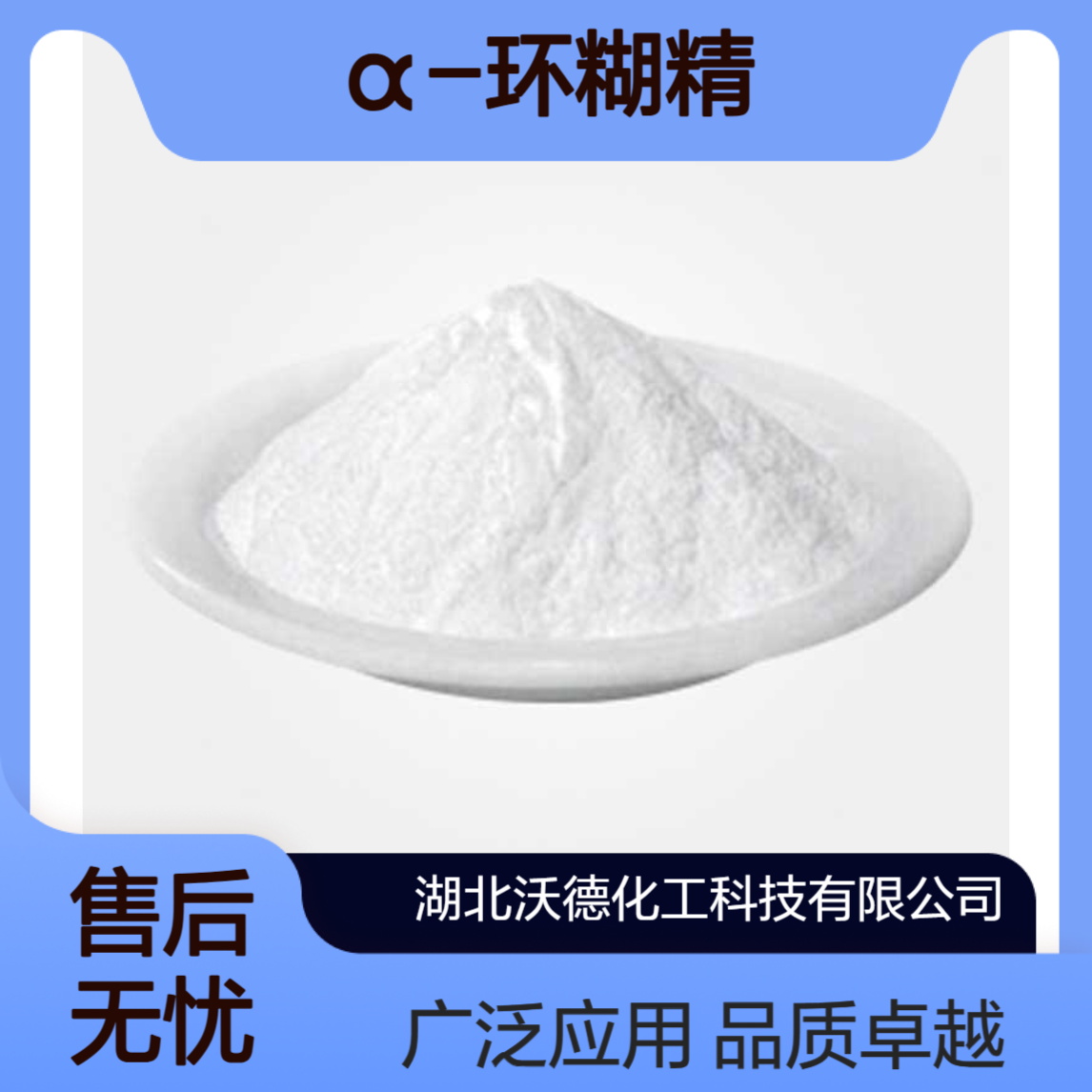 α-环糊精10016-20-3用于高档香精、香料、化妆品