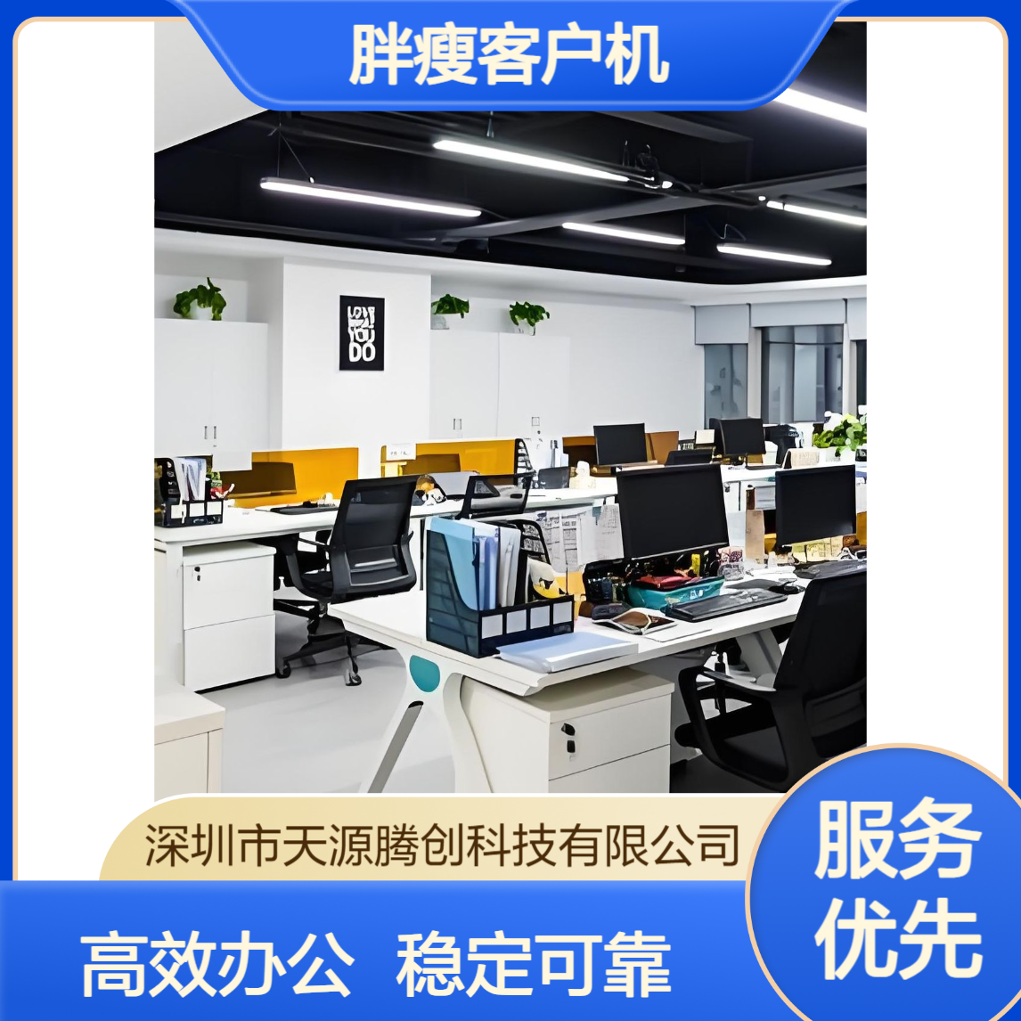工厂企业云桌面办公项目 供应x86架构胖瘦客户机
