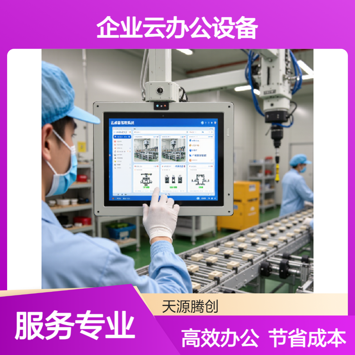 工厂企业云办公设备 PC利旧改造 多架构云终端