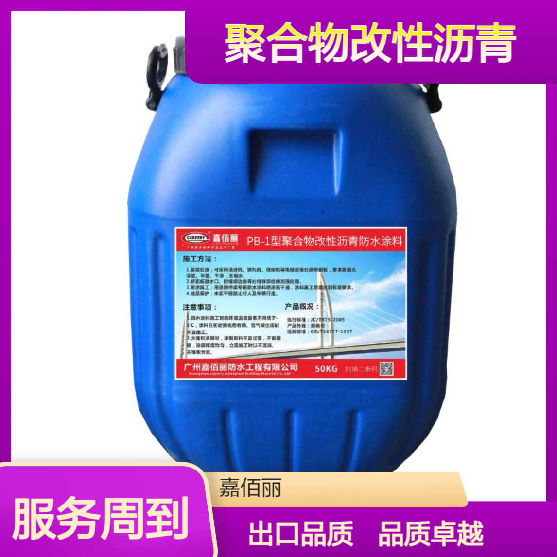 嘉佰丽2mm聚合物改性沥青PB(Ⅰ)防水层 高速公路桥梁 厂家批发出口