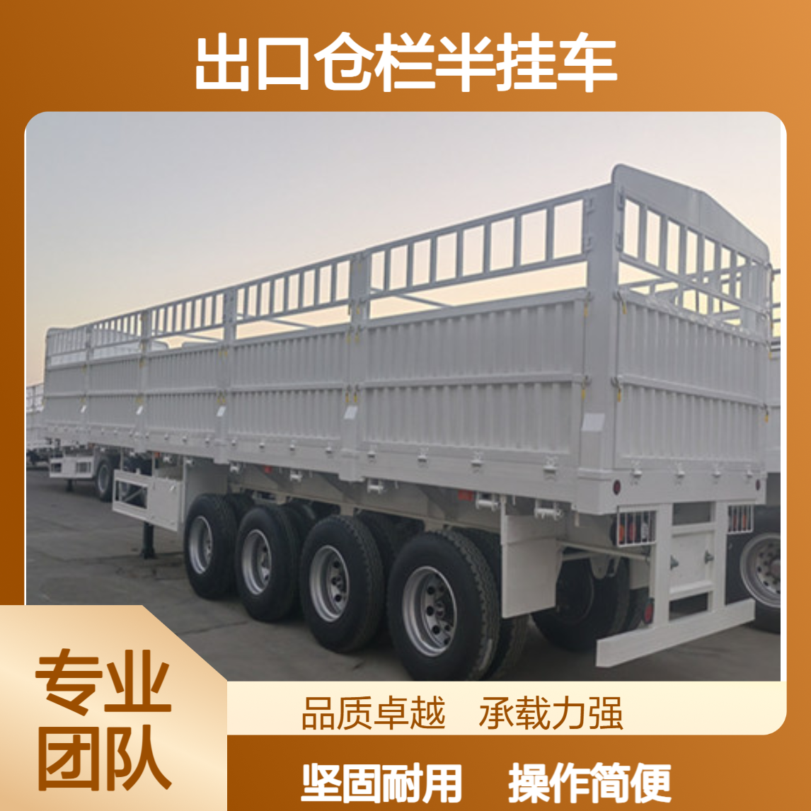 ATC9400ZC 出口仓栏半挂车 操作简便 坚固耐用 诚信经营