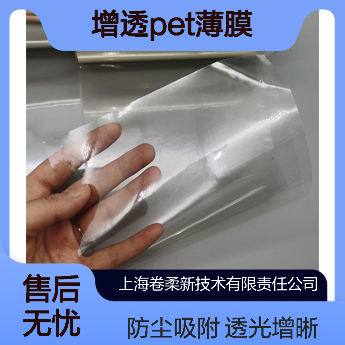卷柔厂家 抗静电高透膜 增透PET薄膜 透光增晰 防尘吸附 光学仪器适配