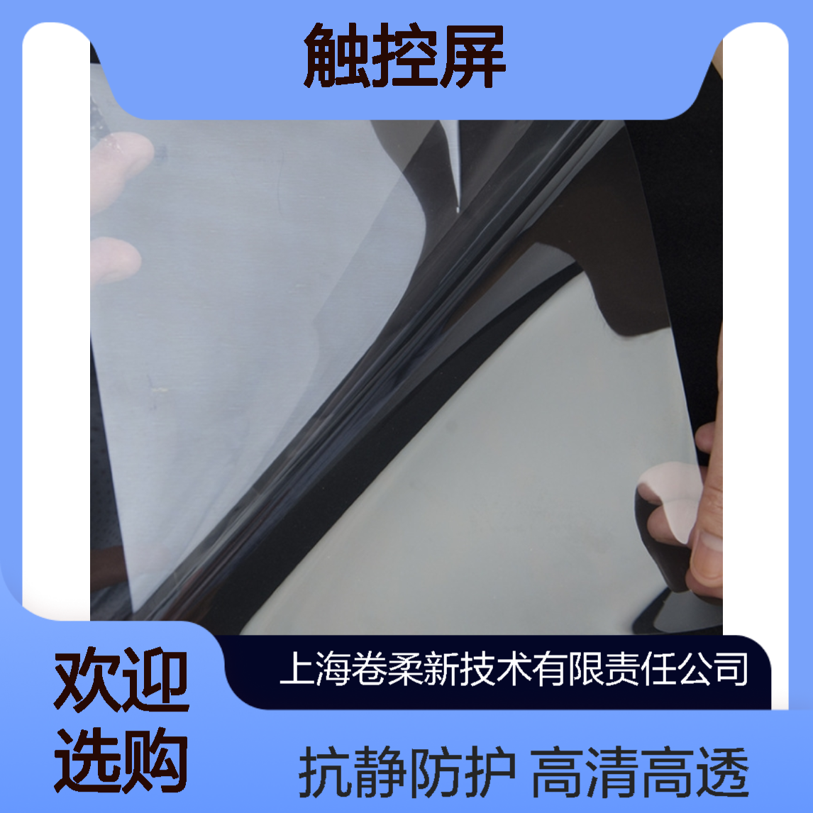 卷柔厂家 高清高透PET膜 抗静电透明膜 减少静电损伤 触控屏适配