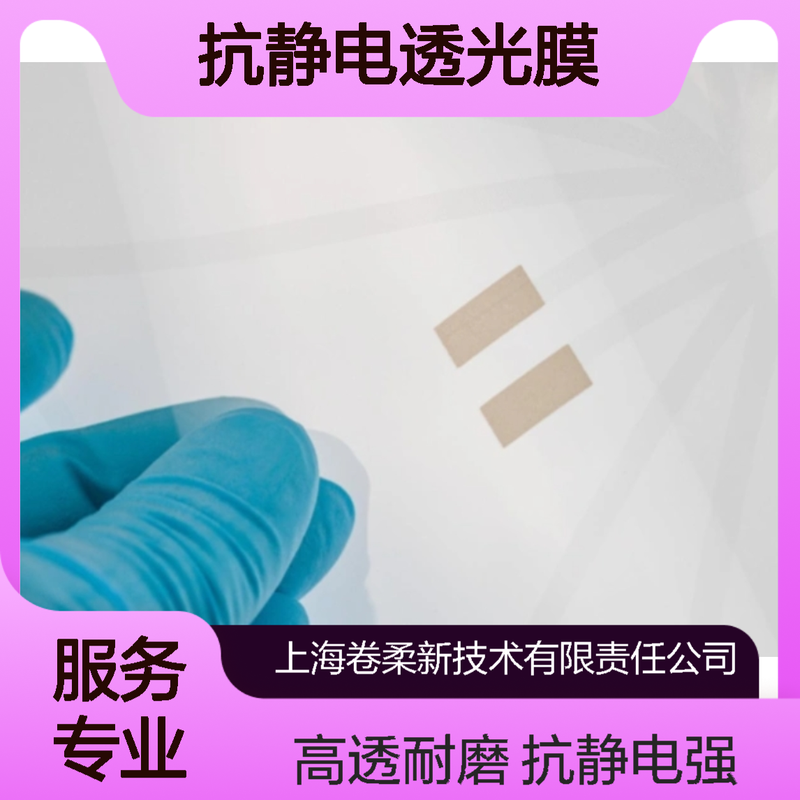 卷柔厂家 抗静电透光膜 硬化高透膜 耐刮耐磨 触控电子屏幕