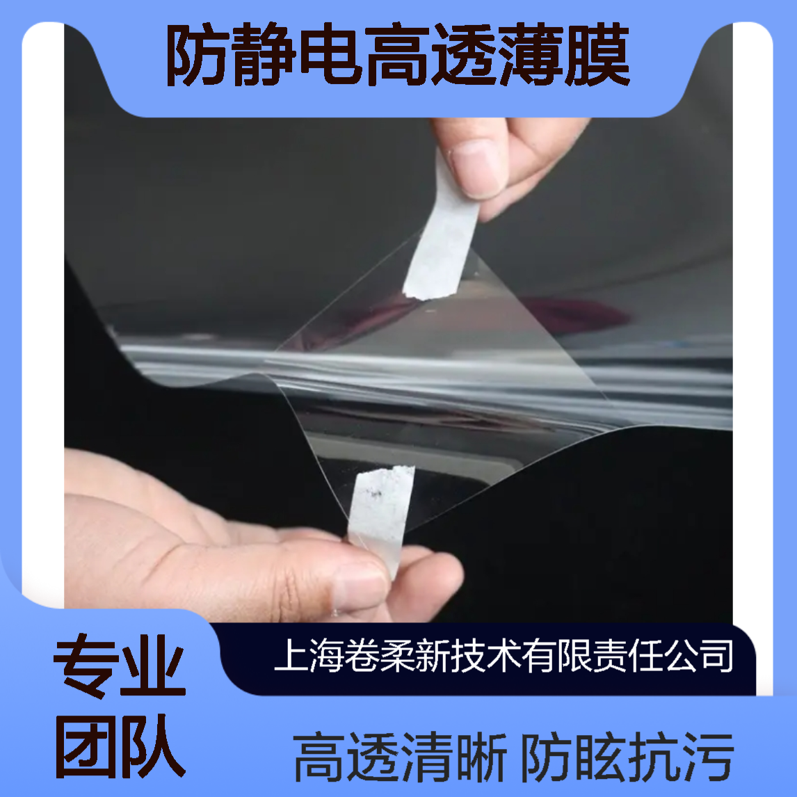 卷柔厂家 防静电高透薄膜 PET光学膜 防眩光高透膜 抗污能力强