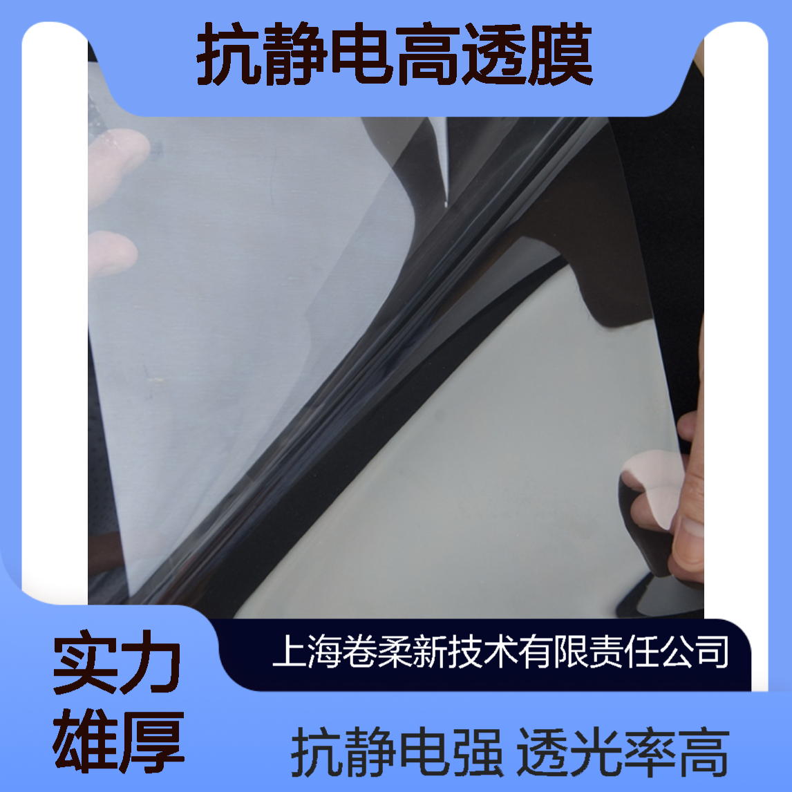 卷柔厂家 抗静电高透膜 双面超高透膜 PET膜 透光度高 智能设备屏保