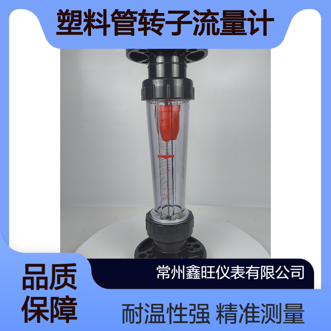 鑫旺LZB-125S塑料管转子流量计 垂直安装 测量范围10 60℃工作温度