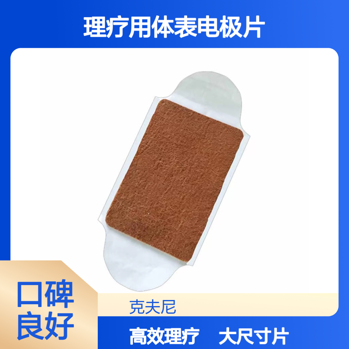 理疗用体表电极 尺寸大 适配各种设备 效果显著 一件600包
