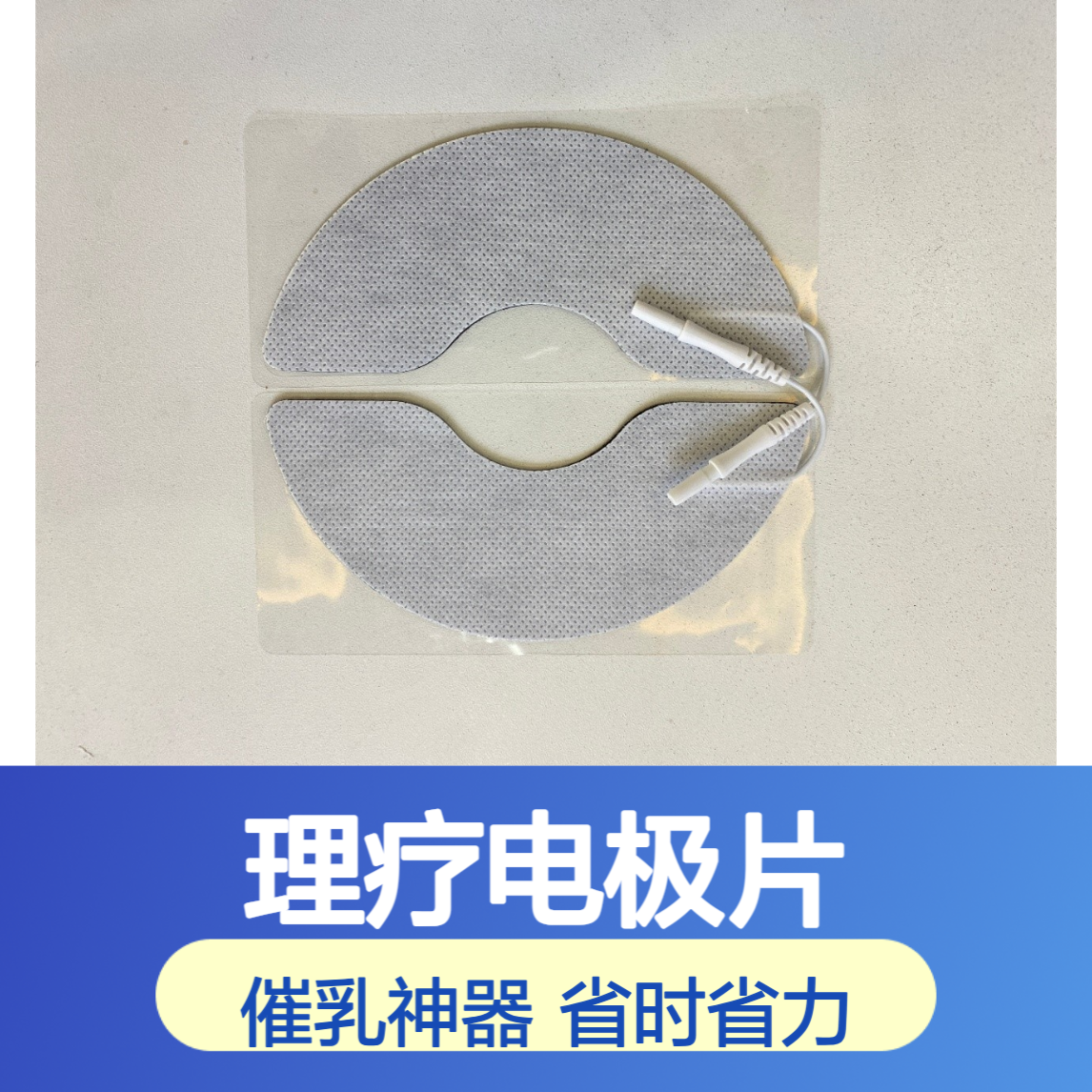理疗电极片 用于乳腺等 催乳 代替人工 尺寸较大 一件600包