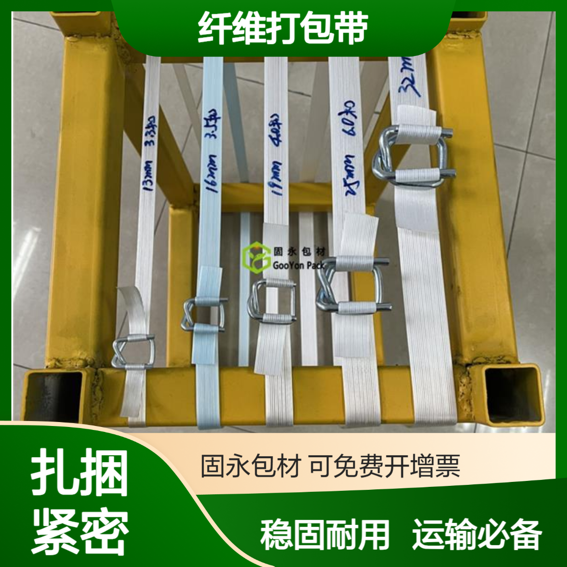 纤维打包带 扎捆货物稳固托盘集装箱内运输固定 固永包材gooyon