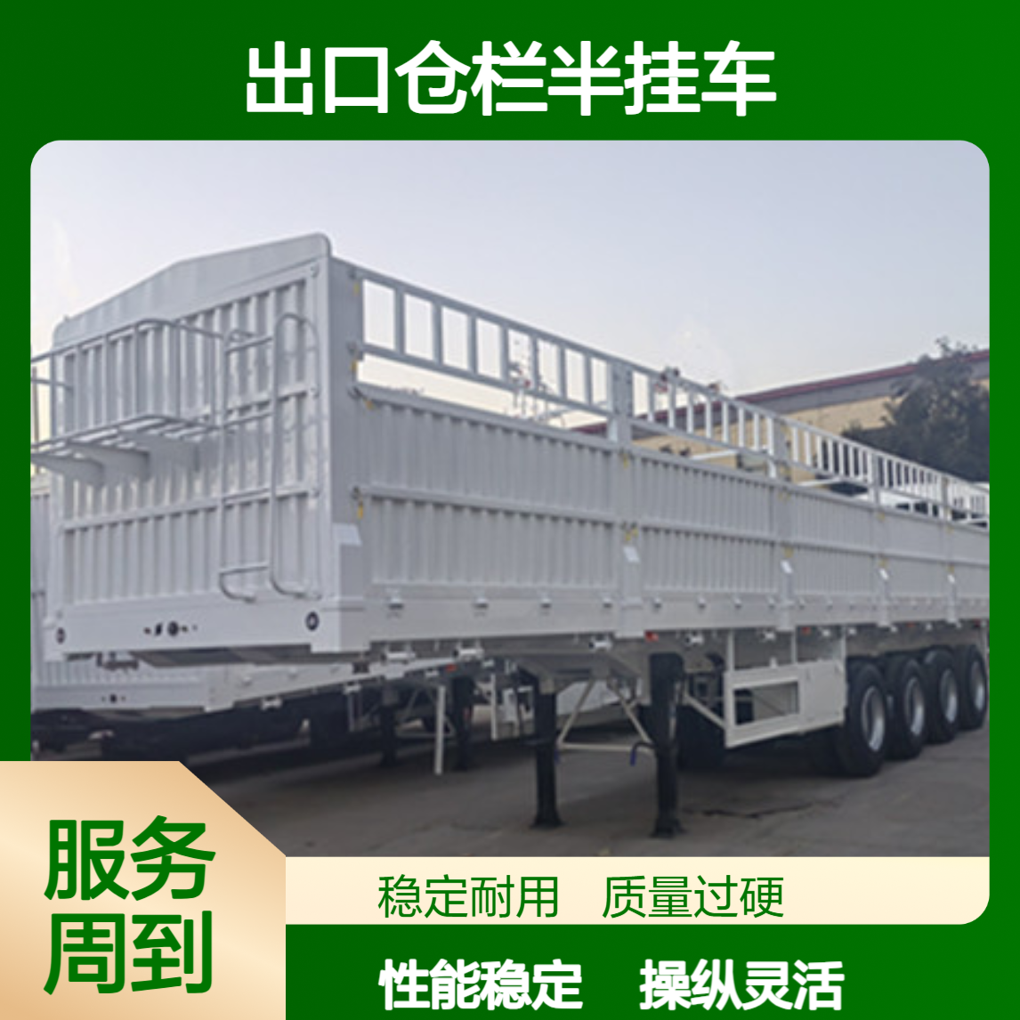 出口仓栏半挂车 操纵灵活 性能稳定 24小时在线接单