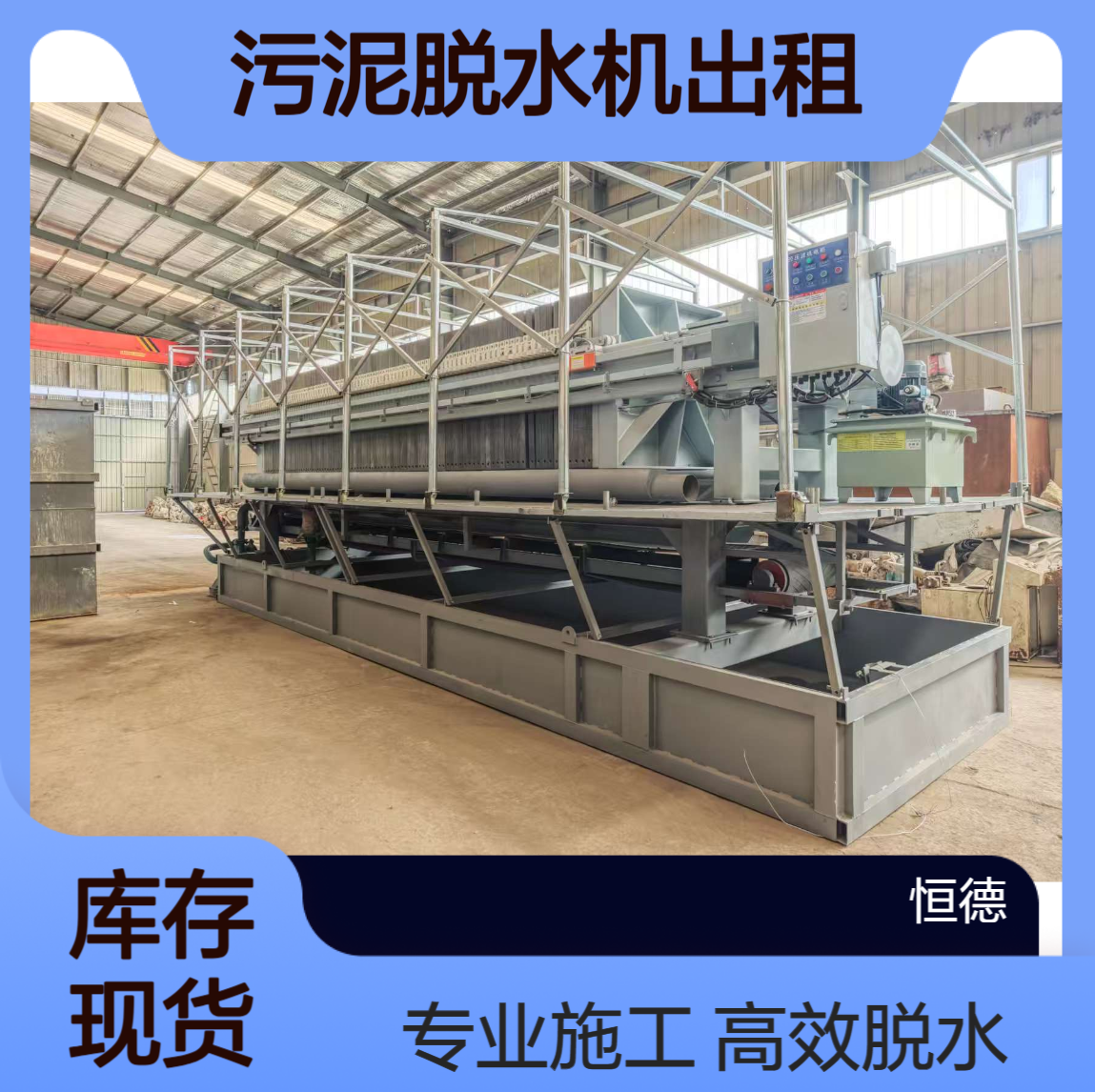恒德环保 污泥脱水机出租 泥浆固化施工承包 施工队上门处理